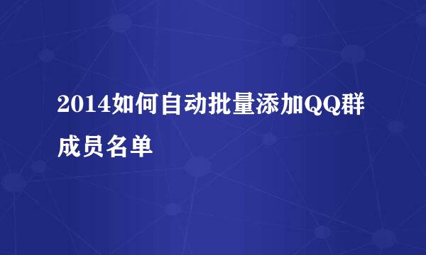 2014如何自动批量添加QQ群成员名单
