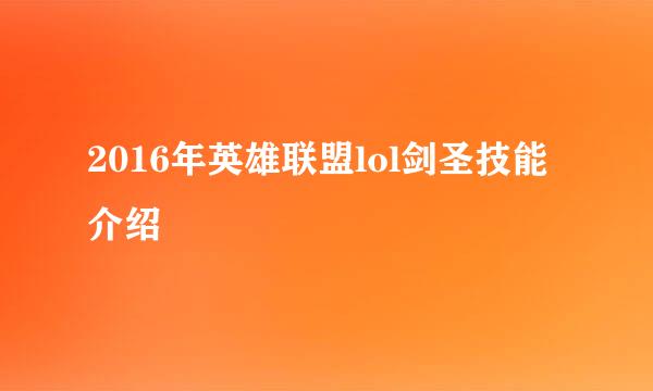 2016年英雄联盟lol剑圣技能介绍