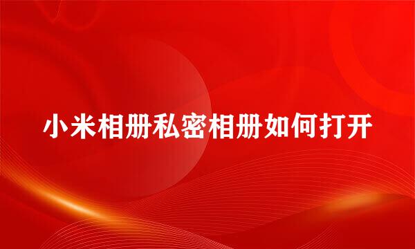 小米相册私密相册如何打开