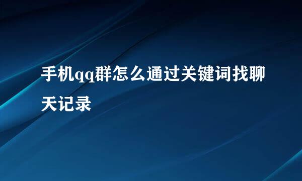 手机qq群怎么通过关键词找聊天记录