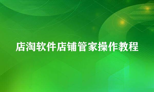 店淘软件店铺管家操作教程