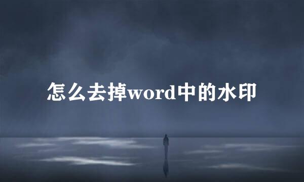 怎么去掉word中的水印