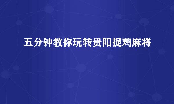 五分钟教你玩转贵阳捉鸡麻将