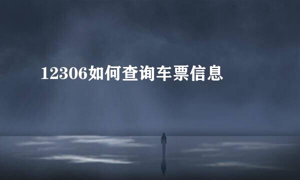 12306如何查询车票信息