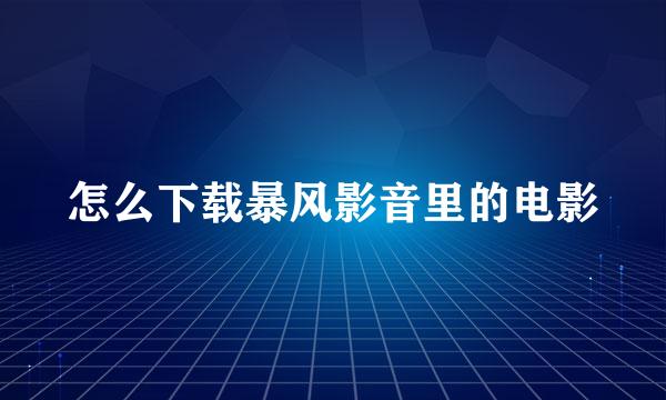 怎么下载暴风影音里的电影