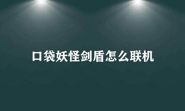 口袋妖怪剑盾怎么联机