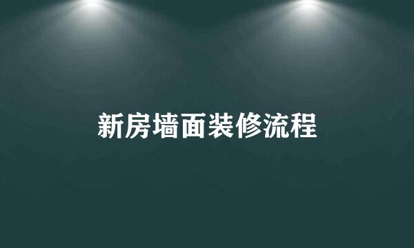 新房墙面装修流程
