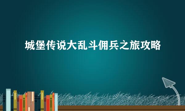 城堡传说大乱斗佣兵之旅攻略