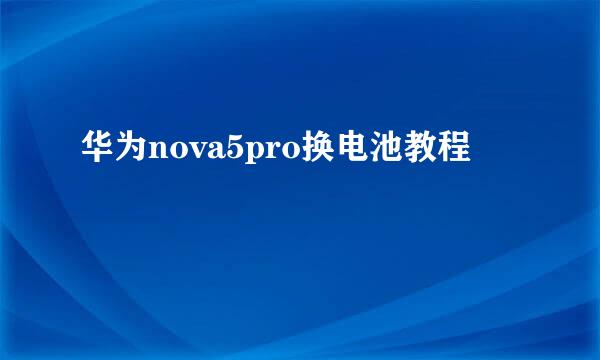 华为nova5pro换电池教程