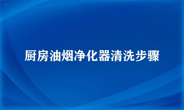 厨房油烟净化器清洗步骤