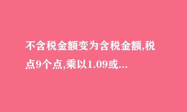 不含税金额变为含税金额,税点9个点,乘以1.09或者除以0.91什么区别