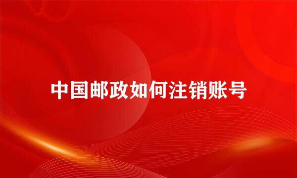 中国邮政如何注销账号