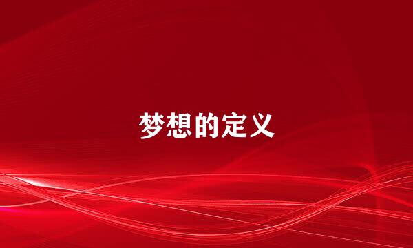 梦想的定义
