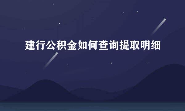 建行公积金如何查询提取明细