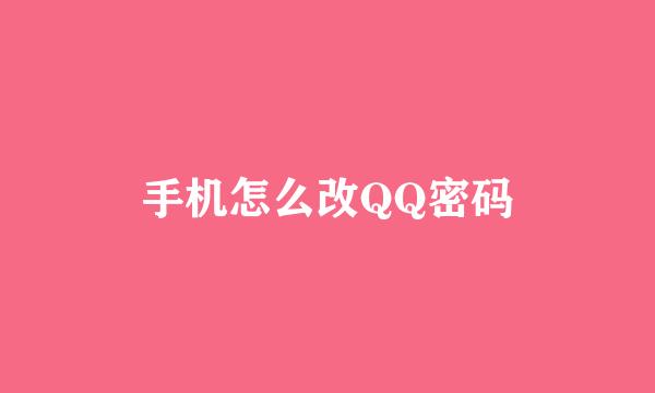 手机怎么改QQ密码