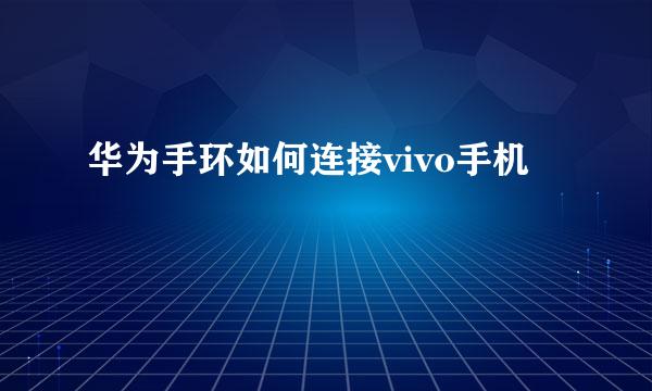 华为手环如何连接vivo手机