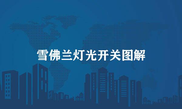 雪佛兰灯光开关图解