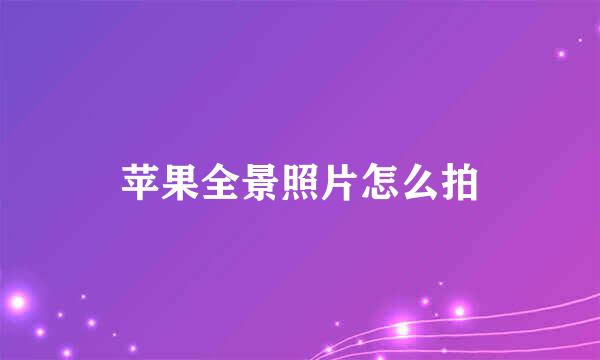 苹果全景照片怎么拍