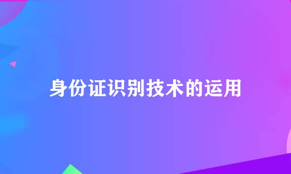 身份证识别技术的运用