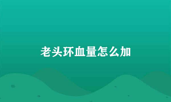 老头环血量怎么加