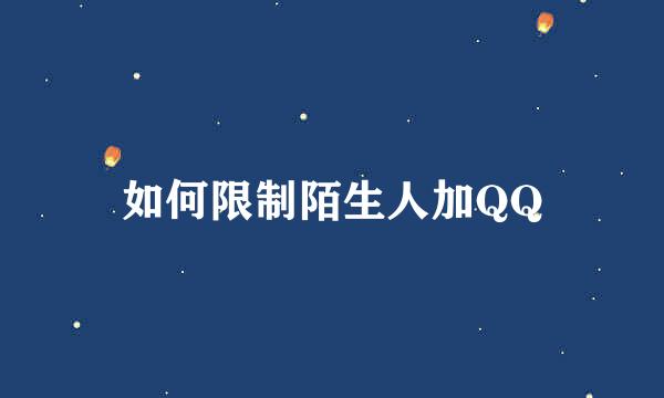 如何限制陌生人加QQ