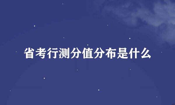 省考行测分值分布是什么