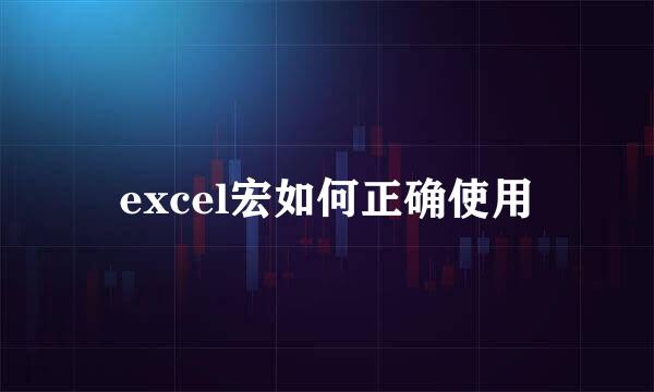 excel宏如何正确使用