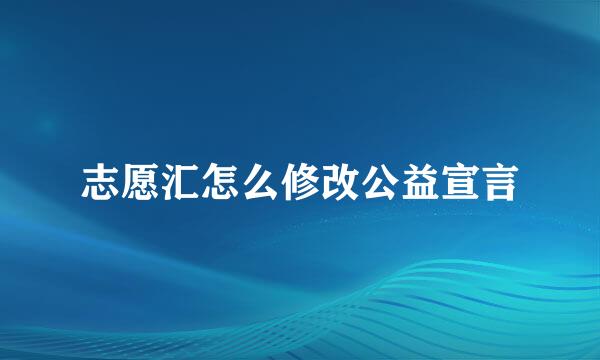 志愿汇怎么修改公益宣言