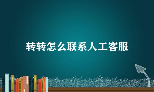 转转怎么联系人工客服