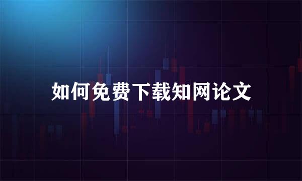 如何免费下载知网论文