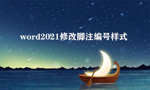 word2021修改脚注编号样式