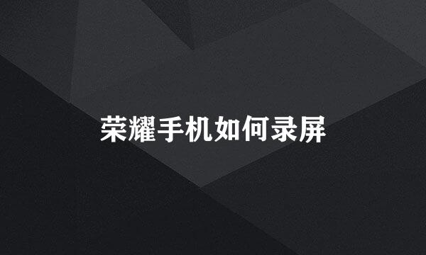 荣耀手机如何录屏