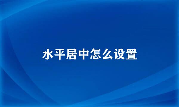 水平居中怎么设置