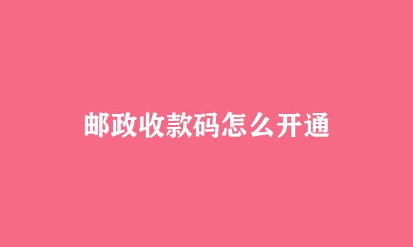 邮政收款码怎么开通