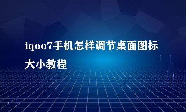 iqoo7手机怎样调节桌面图标大小教程