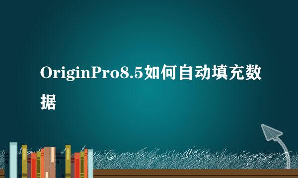 OriginPro8.5如何自动填充数据