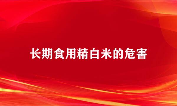 长期食用精白米的危害