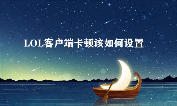 LOL客户端卡顿该如何设置