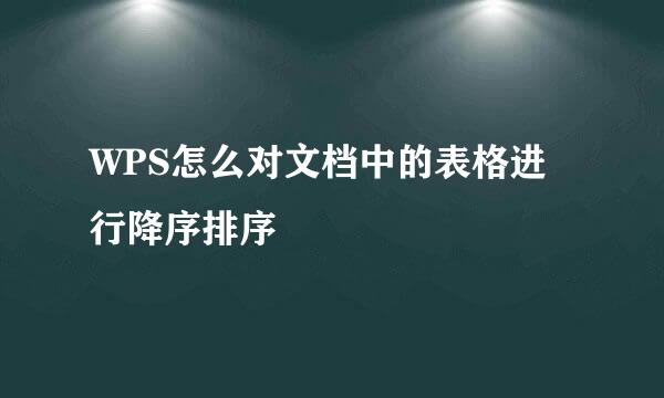 WPS怎么对文档中的表格进行降序排序