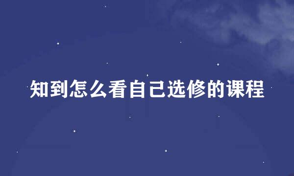 知到怎么看自己选修的课程