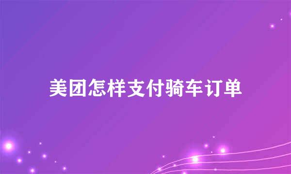 美团怎样支付骑车订单