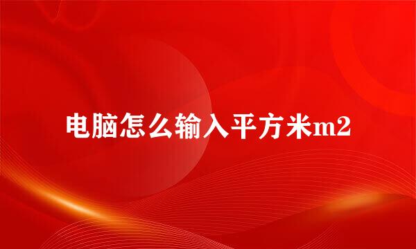 电脑怎么输入平方米m2
