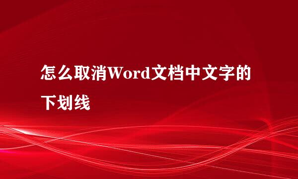怎么取消Word文档中文字的下划线