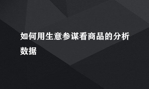 如何用生意参谋看商品的分析数据