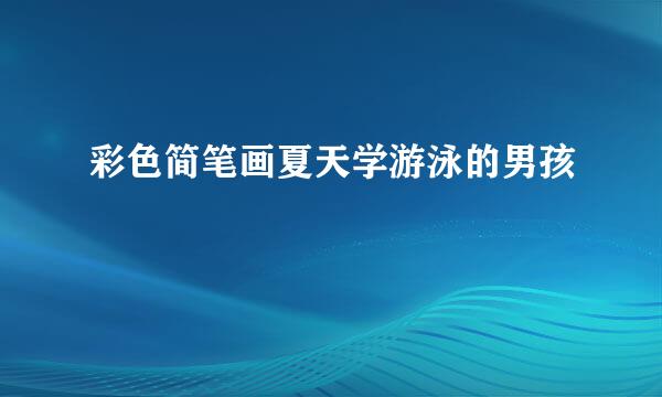 彩色简笔画夏天学游泳的男孩