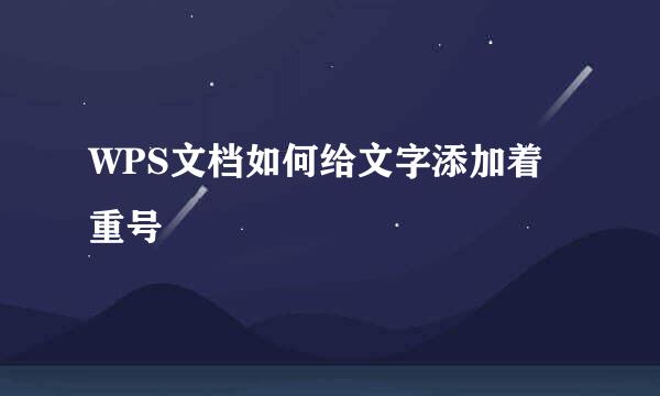 WPS文档如何给文字添加着重号