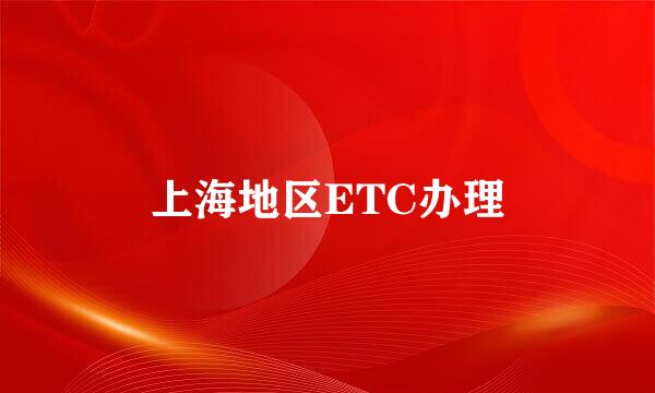 上海地区ETC办理