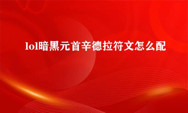 lol暗黑元首辛德拉符文怎么配