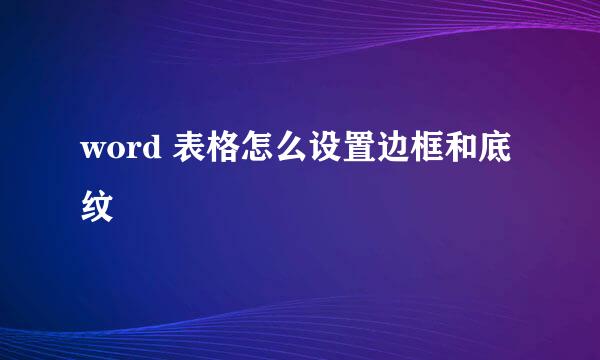 word 表格怎么设置边框和底纹