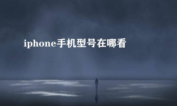 iphone手机型号在哪看